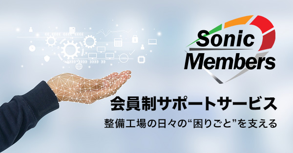 Sonic Members 会員制サポートサービス