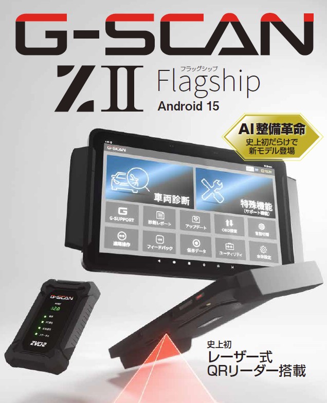 G-Scan Z Ⅱ（ScanTool） | 整備工場の成長を支える総合パートナー