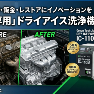 広告バナー: 古い汚れたエンジンと洗浄後のエンジンのBefore/After、コーポレート機器IC-110MとIC-022のドライアイス洗浄機が右に並ぶ。Black/緑のデザインと企業ロゴあり。